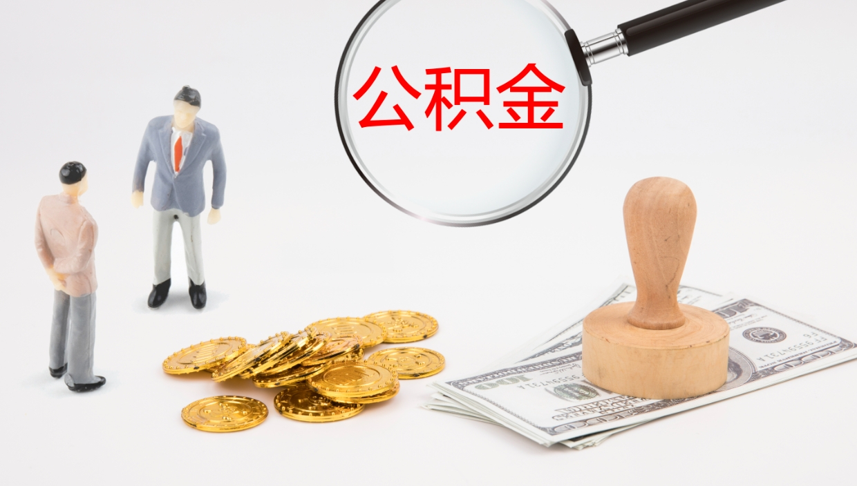 张掖公积金小额提取（小额公积金提取中介费用）